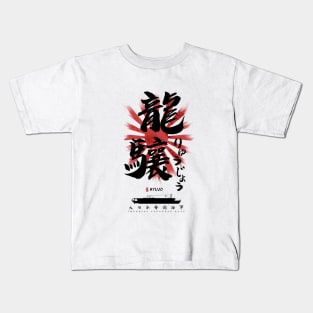 IJN Ryujo Carrier Calligraphy Kids T-Shirt